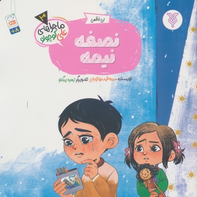 نصفه نیمه - ماجراهای علی کوچولو 03